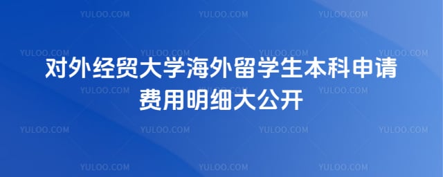 对外经贸大学海外留学生本科申请