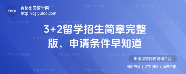 3+2 留学招生简章完整版