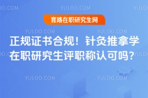 ����֤��Ϲ棡�������ѧ��ְ�о�����ְ���Ͽ���