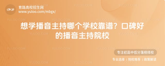 口碑好播音主持院校