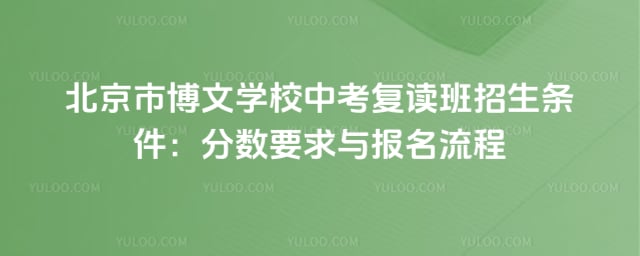 北京市博文学校中考复读班招生条件