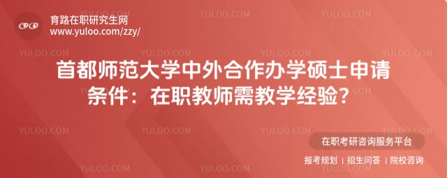 首都师范大学中外合作办学硕士申请条件