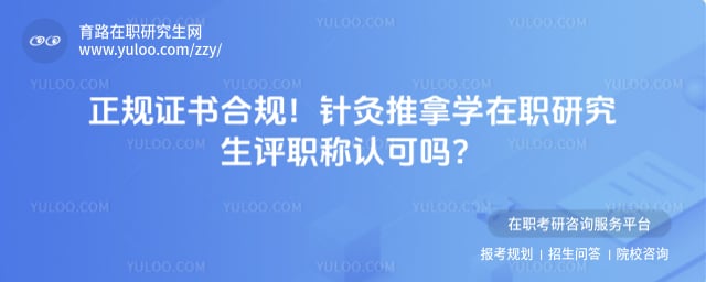 针灸推拿学在职研究生评职称认可吗
