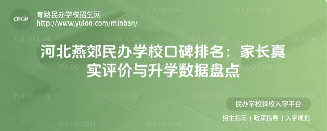 河北燕郊全国民办学校口碑排名