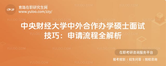 中央财经大学中外合作办学硕士面试技巧