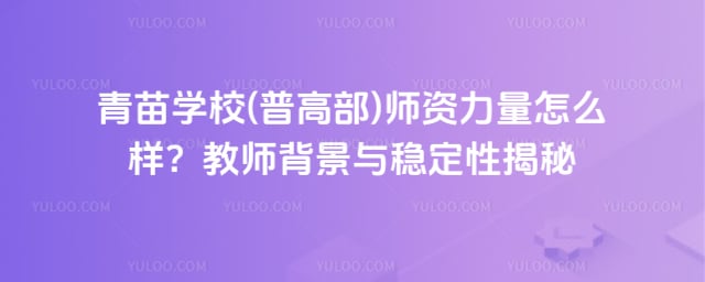 青苗学校(普高部)师资力量怎么样