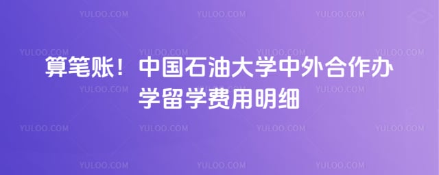 中国石油大学中外合作办学留学