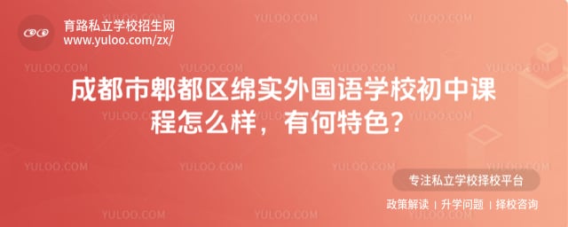 成都市郫都区绵实外国语学校初中课程