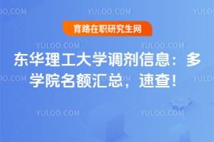 东华理工大学调剂信息：2026多学院名额汇总，速查！