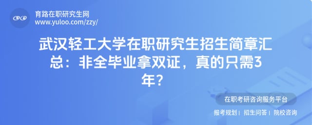 武汉轻工大学在职研究生招生简章汇总
