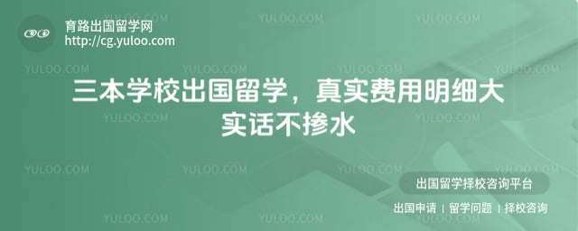三本学校出国留学