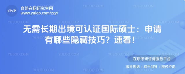 无需长期出境可认证国际硕士