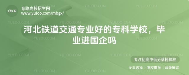 河北铁道交通专业好的专科学校