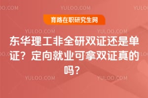 2026东华理工非全研双证还是单证？定向就业可拿双证真的吗？