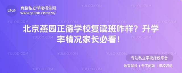 燕园正德学校复读班咋样