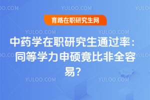 ��ҩѧ��ְ�о���ͨ���ʣ�ͬ��ѧ����˶���ȷ�ȫ���ף�