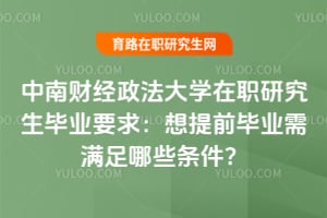 ���ϲƾ�������ѧ��ְ�о�����ҵҪ������ǰ��ҵ��������Щ������