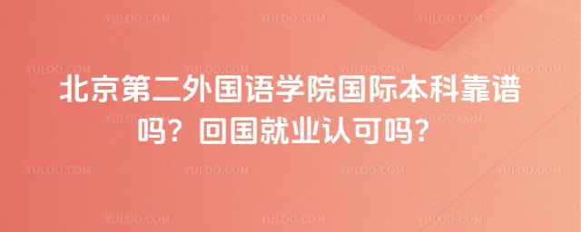 北京第二外国语学院国际本科靠谱吗