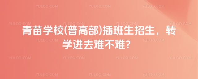 青苗学校(普高部)插班生招生