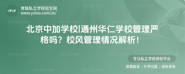 北京中加学校|通州华仁学校管理严格吗