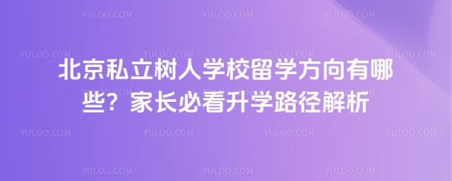 北京私立树人学校留学方向