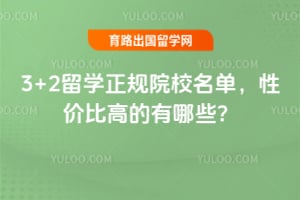 2026��3+2��ѧ����ԺУ�������Լ۱ȸߵ�����Щ��