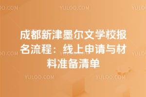 �ɶ��½�ī����ѧУ�������̣�2026���������������׼���嵥