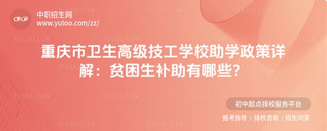 重庆市卫生高级技工学校