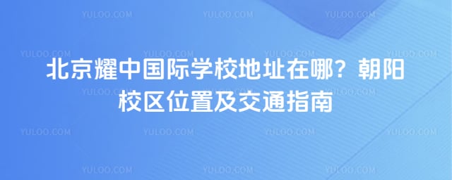 ����ҫ�й���ѧУ��ַ