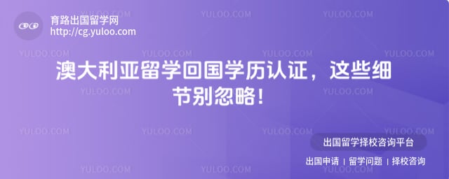 澳大利亚留学回国学历认证