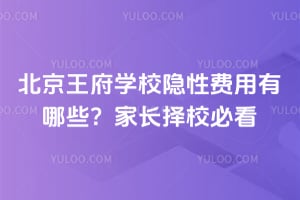 北京王府学校隐性费用有哪些？家长择校必看