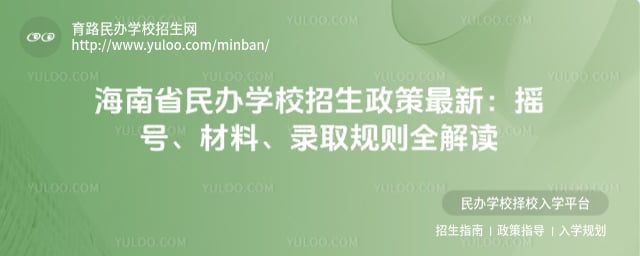 海南省民办学校招生政策最新