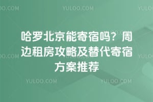 ���ޱ����ܼ������ܱ��ⷿ���Լ�������޷����Ƽ�