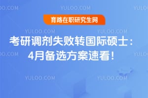 考研调剂失败转国际硕士:2026年4月备选方案速看!