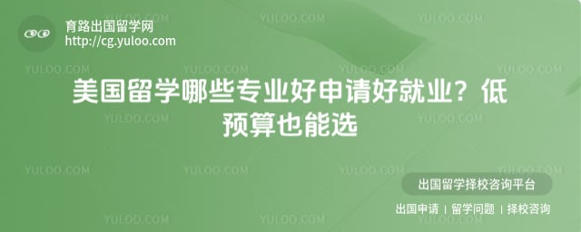 美国留学哪些专业好申请好就业