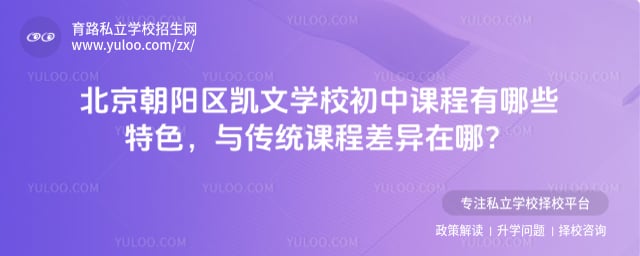 北京朝阳区凯文学校初中课程