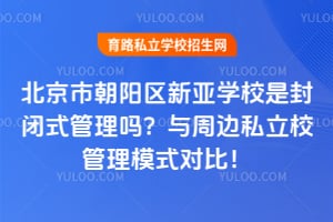 �����г���������ѧУ�Ƿ��ʽ���������ܱ�˽��У����ģʽ�Աȣ�