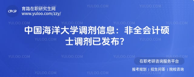 中国海洋大学调剂信息