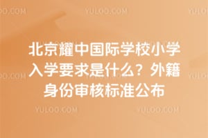 ����ҫ�й���ѧУСѧ��ѧҪ����ʲô��2026���⼮������˱�׼����