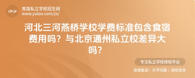 三河市燕桥学校学费标准