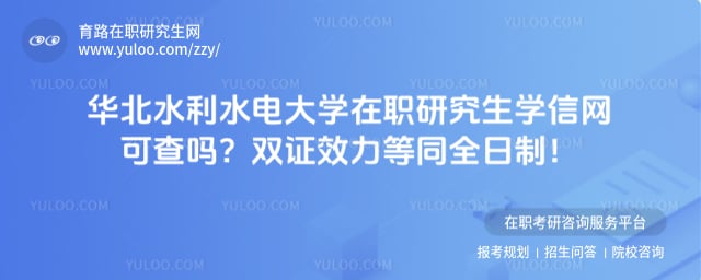 华北水利水电大学在职研究生学信网可查吗