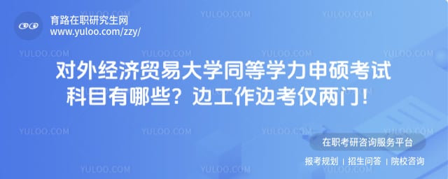 对外经济贸易大学同等学力申硕考试科目有哪些