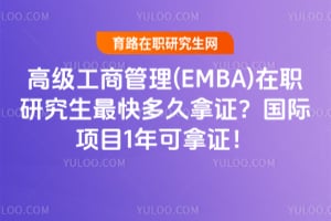 �߼����̹���(EMBA)��ְ�о����������֤��������Ŀ1�����֤��