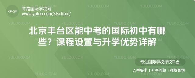 丰台区能中考的国际初中有哪些