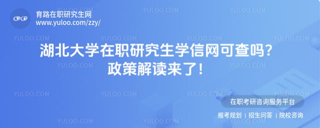 湖北大学在职研究生学信网可查吗