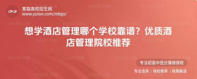 优质酒店管理院校推荐