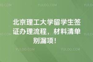 2026�걱��������ѧ��ѧ��ǩ֤�������̣������嵥��©�