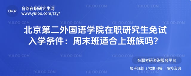 北京第二外国语学院在职研究生免试入学条件