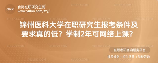 锦州医科大学在职研究生报考条件及要求