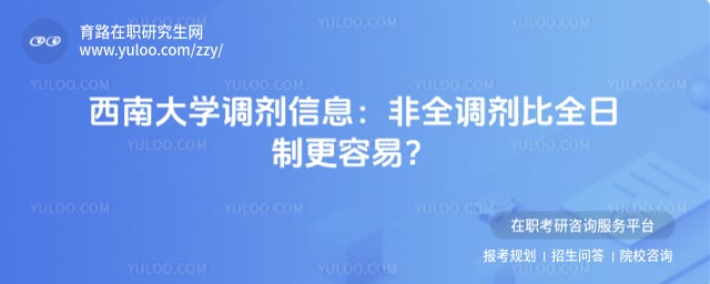 西南大学调剂信息